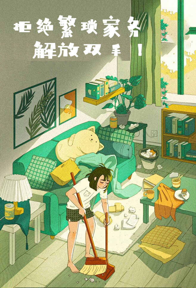 拒絕繁瑣家務(wù)，解放雙手，還您一個(gè)溫馨干凈的家